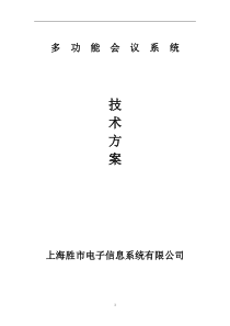 [信息技术]多功能会议系统技术方案(doc 41页)