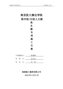 南京医大康达学院图书馆、行政人文楼高大支模方案