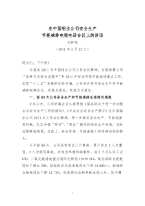 _附件：刘祥民副总裁在电视电话会议