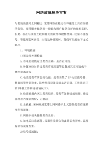 网络故障解决方案