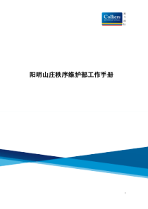 阳明山庄保安部工作手册