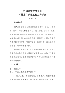 附录制度14-001中建发展科技推广示范工程工作手册(试行)