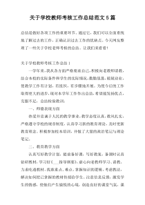 关于学校教师考核工作总结范文5篇