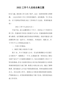 2022工作个人总结全集五篇