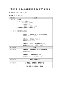 “聚焦中国—金融危机后的国际投资促进趋势”会议日程