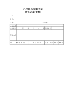 ○○股份有限公司会议记录(首页)