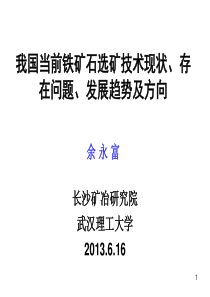 、发展趋势及方向(源部选矿会议报告)