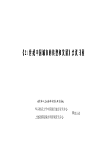 《21世纪中国城市的转型和发展》会议日程