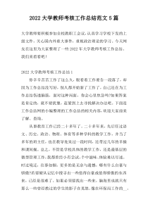 2022大学教师考核工作总结范文5篇