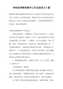 学校优秀教师教学工作总结范文5篇