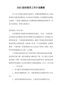 组织委员工作计划2022最新