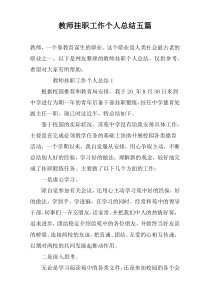 教师挂职工作个人总结五篇