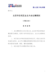 《北京市住宅区业主大会议事规则》(示范文本)