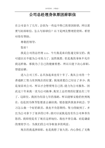 公司总经理身体原因辞职信