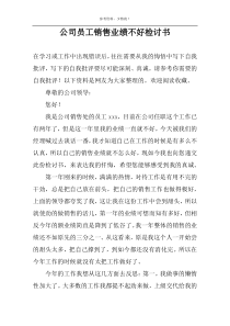 公司员工销售业绩不好检讨书