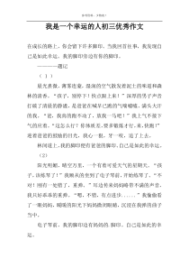 我是一个幸运的人初三优秀作文