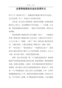 全营养阅读快乐成长优秀作文