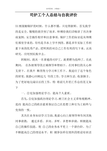 司炉工个人总结与自我评价