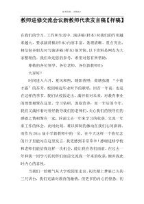 教师进修交流会议新教师代表发言稿【样稿】