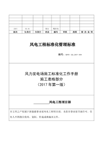 风电场工程标准化工作手册(施工表格部分)（DOC222页）