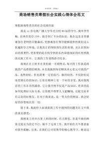 商场销售员寒假社会实践心得体会范文