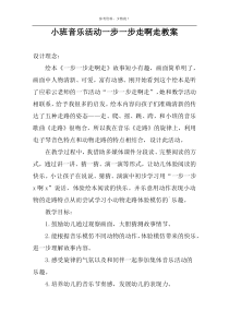 小班音乐活动一步一步走啊走教案