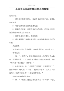 小班音乐活动变成花的小鸡教案