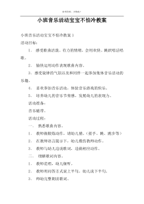 小班音乐活动宝宝不怕冷教案