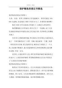 保护鲸鱼的倡议书推选