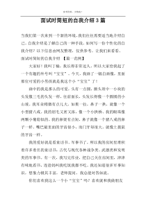 面试时简短的自我介绍3篇