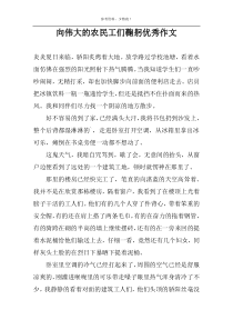 向伟大的农民工们鞠躬优秀作文