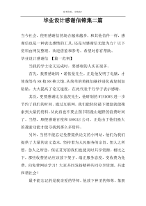 毕业设计感谢信锦集二篇