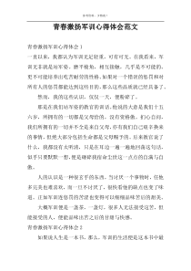 青春激扬军训心得体会范文