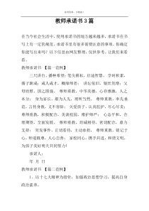 教师承诺书3篇