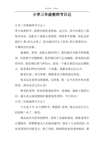 小学三年级教师节日记