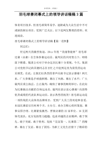 羽毛球赛闭幕式上的领导讲话稿稿3篇