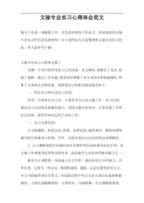 文秘专业实习心得体会范文