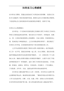 妇科实习心得感想