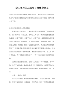 金工实习的总结和心得体会范文