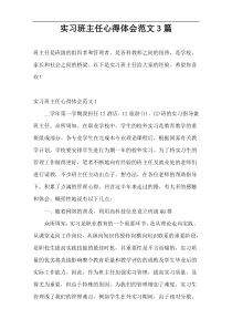 实习班主任心得体会范文3篇