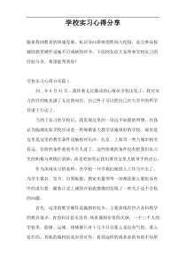 学校实习心得分享