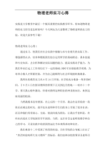 物理老师实习心得