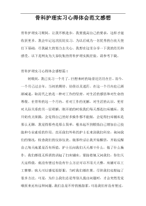 骨科护理实习心得体会范文感想