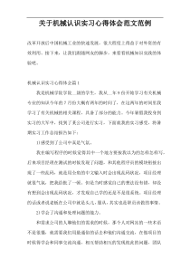 关于机械认识实习心得体会范文范例