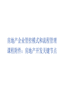 房地产关键节点管理要点