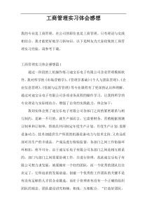 工商管理实习体会感想