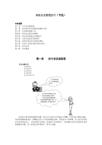 【企业管理】高效会议管理技巧（节选）