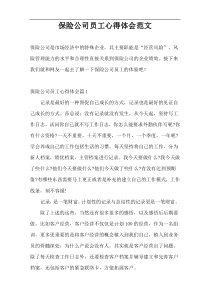 保险公司员工心得体会范文