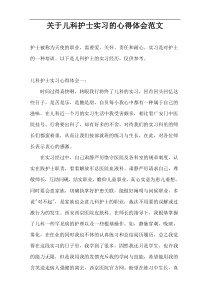 关于儿科护士实习的心得体会范文