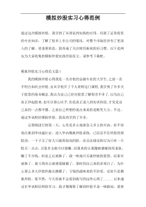 模拟炒股实习心得范例